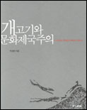 개고기와 문화제국주의 / 이른과 문명과 야만에 관하여