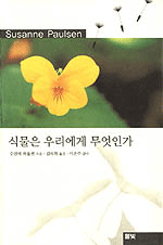 식물은 우리에게 무엇인가 표지 이미지