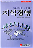 (2시간에 그림으로 쉽게 알 수 있는)지식경영
