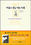 마음의 문을 여는 지혜