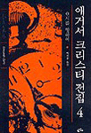 애거서 크리스티 전집. V.4, 0시를 향하여