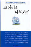 코끼리와 나뭇가지 (성공과 행복을 선물하는 16가지 황금률)