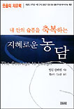 (내 안의 슬픔을 축복하는)지혜로운 농담