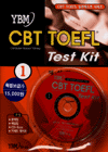 (YBM) CBT TOEFL test kit / 시사영어사 편