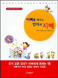 아빠를 바꾸는 엄마의 지혜