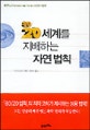 80/20 세계를 지배하는 자연법칙