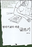 밥하기 보다 쉬운 글쓰기