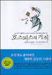 호스피스의 기적