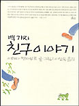 백가지 친구이야기