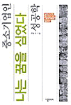 나는 꿈을 심었다