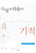 사랑+의술=기적