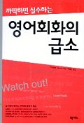 까딱하면 실수하는 영어회화의 급소