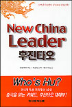 후진타오 = New China Leader