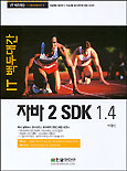 자바 2 SDK 1.4 / 이창신 저