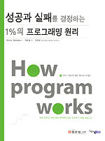성공과 실패를 결정하는 1％의 프로그래밍 원리