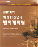 (전환기의 세계 IT 산업과) 벤처캐피털