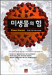 미생물의 힘