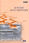 유가사상과 중국식 사회주의 철학