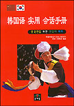 韓國語 實用 會話手冊 : 중국인을 위한 한국어 회화