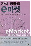 가치 창출의 e마켓 : 디지털 시대의 비즈니스 프런티어 e마켓의 이론과 실전 / 주진윤  ; 김정일...
