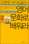 (미국문화 100)영어 문화로 배워라