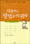 사랑하는 방법을 바꿔라