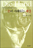 손이 지배하는 세상