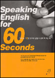 Speaking English for 60 Seconds(적어도 1분은 영어로 말할 수 있게 해주는 책)
