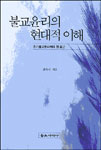 불교윤리의 현대적 이해 표지 이미지