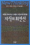 지식의 최전선 : 세상을 변화시키는 더 새롭고 더 창조적인 발상들