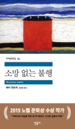 소망없는 불행