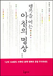 (행복을 여는)아침의 명상