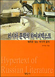 러시아 문학의 하이퍼텍스트