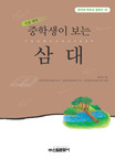 중학생이 보는 삼대