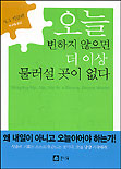오늘 변하지 않으면 더이상 물러설 곳이 없다