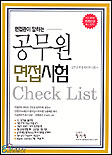 (면접관이 말하는) 공무원 면접시험 Check list