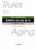 유쾌하게 나이 드는 법 58