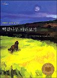떡갈나무 바라보기