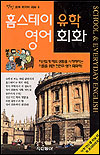 홈스테이 유학 영어회화