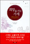 희망을 파는 가게
