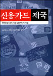 신용카드 제국 : 현대인을 중독시킨 신용카드의 비밀