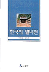 한국의 열녀전