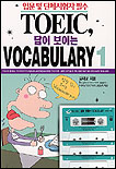 TOEFL 답이 보이는 VOCABULARY. V.1