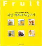 (구본길 조리장에게 배우는)과일 예쁘게 모양내기