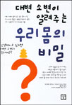 대변 소변이 알려주는 우리몸의 비밀
