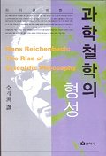 과학철학의 형성 = Hans Reichenbach:The Rise of Scientific Philosophy