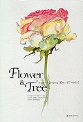 Flower & Tree = 세상에서 가장 아름다운 꽃과 나무 이야기