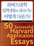 하버드대학 입학생들의 글쓰기는 어떻게 다른가?