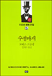 아르센 뤼팽 전집(수정마개). V.5