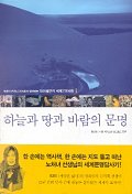 하늘과 땅과 바람의 문명 : 이란,파키스탄,실크로드,중국. V.1, 동양편